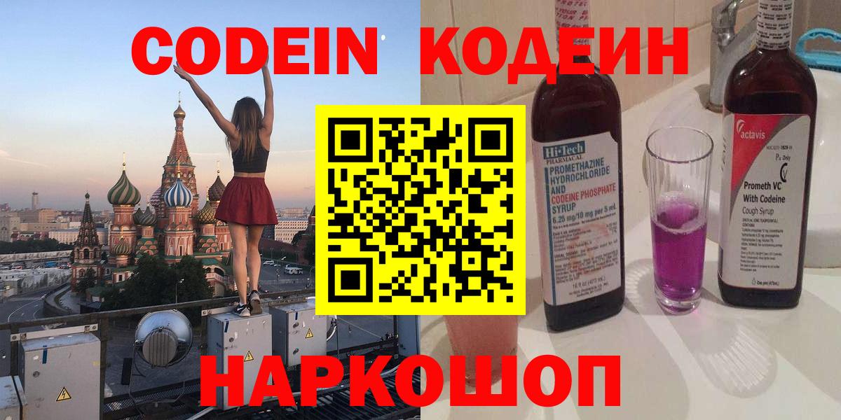 Codein напиток Lean (лин)  Кодеин Purple Drank  Вход с VPN  Волгоград 